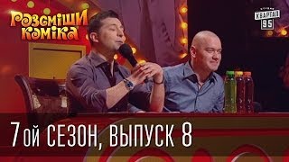 Рассмеши Комика 7 ой сезон выпуск 8 от 19 апреля 2014