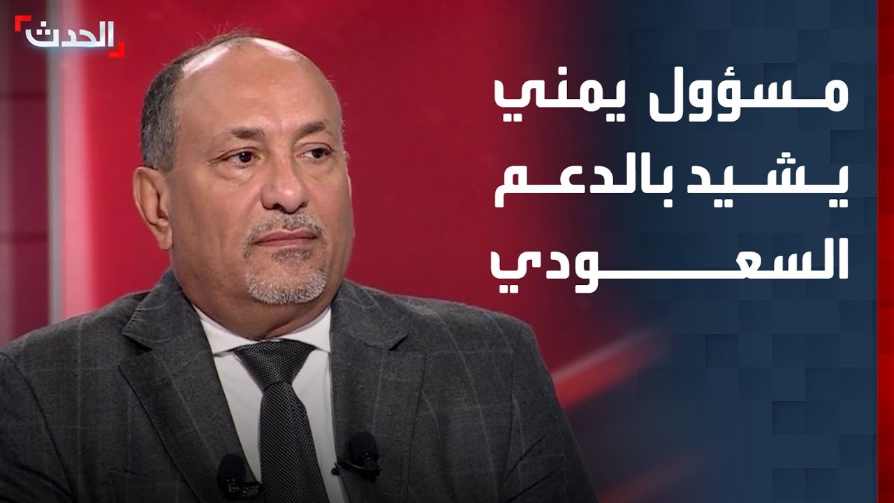 مسؤول يمني: السعودية توفر مظلة ضخمة للقاء التشاوري الجنوبي