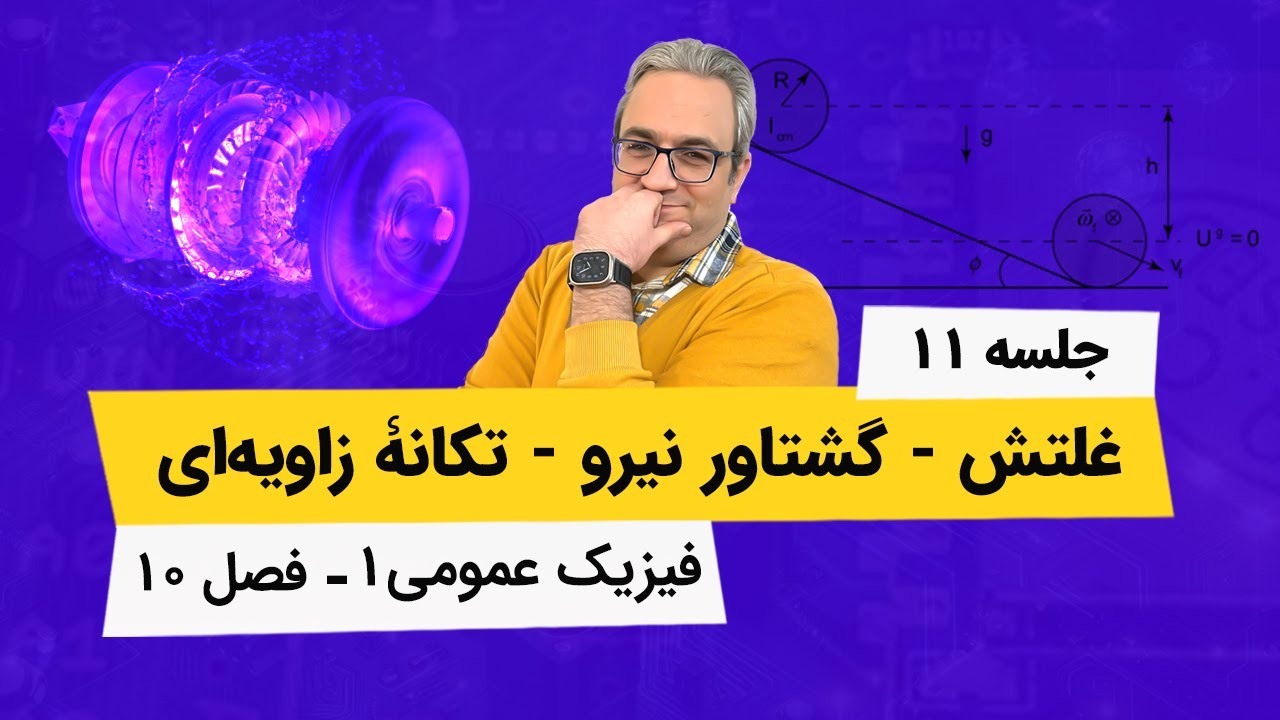 آموزش فیزیک عمومی 1 - گشتاور نیرو و تکانه زاویه ای - جلسه یازدهم