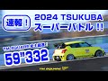 2024 TSUKUBAスーパーバトル 舞台裏 大公開!!
