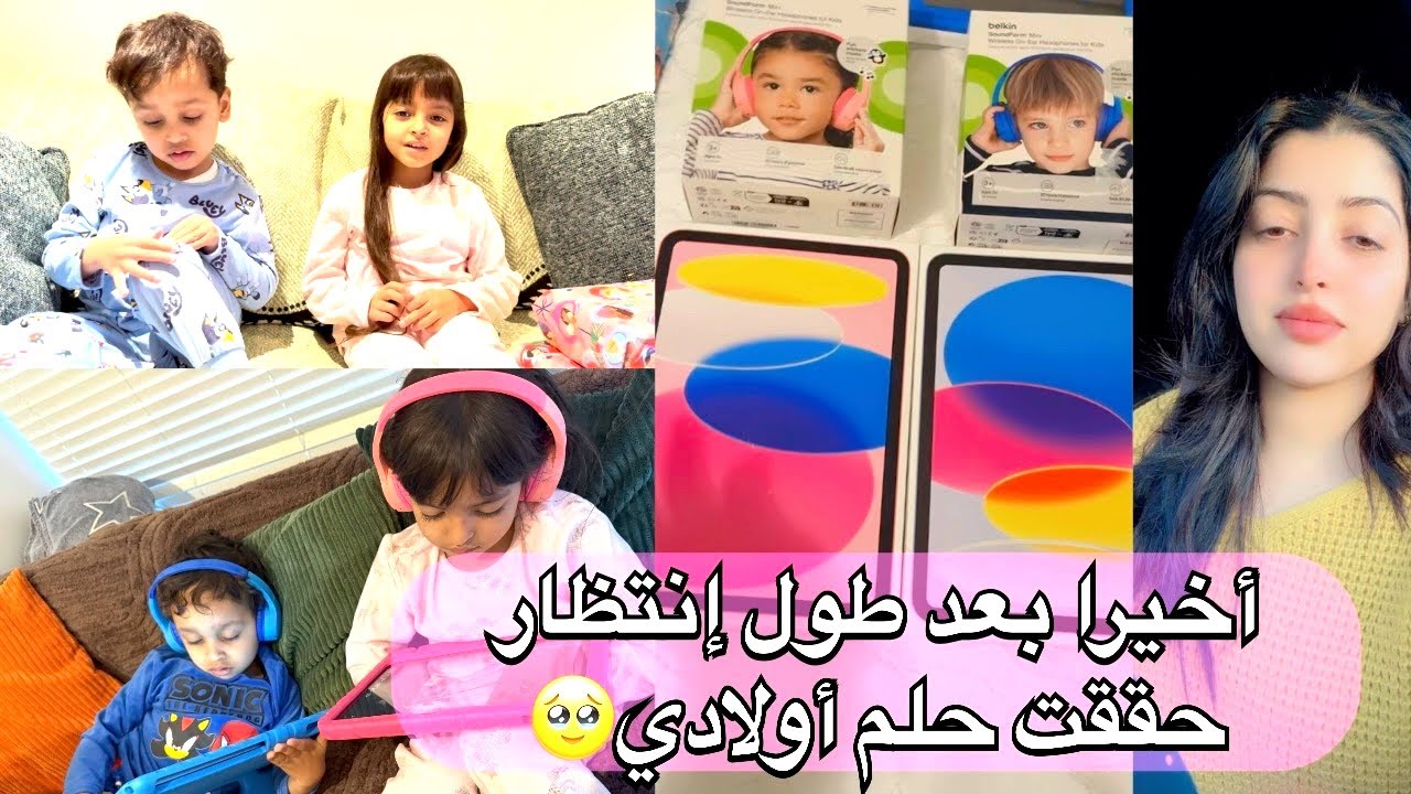 شريت Ipad لأولادي ردة فعلهم صدمتني🥹 كيفاش دوزت عطلة راس السنة مع الأطفال ودرجة الحرارة تحت الصفر 😎