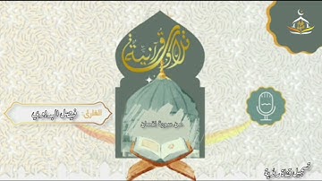تلاوة تأسر القلوب من سورة لقمان بصوت القارئ فيصل البديوي