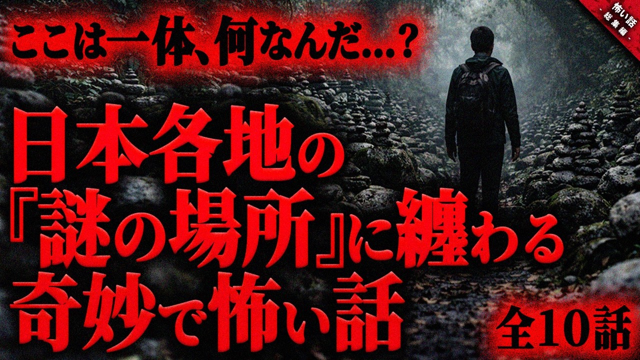 【怖い話 まとめ】日本各地の奇妙で不気味な”謎の場所”に纏わる怖い話。全９話＋おまけ【怖い話 ゆっくりボイス 総集編】 作業用/睡眠用BGM