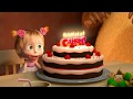 Поздравляю себя с днем рождения! 🎉 Весёлая песня из Маша и Медведь