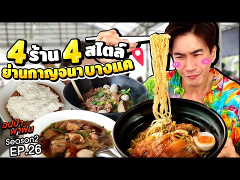 ลุย! กินเตี๋ยว 4 ร้าน 4 สไตล์!! @ย่านกาญจนา บางแค | อปป้าพาฟิน SS2 EP26