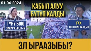 Кабыл алуу жыйынтыкталды // 01.06.2024