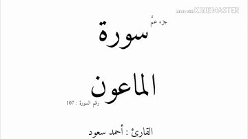 107 - سورة الماعون - القارئ أحمد سعود mp3