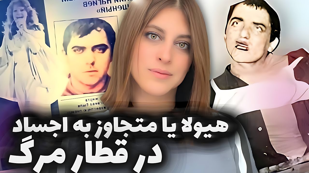 اجساد برهنه ای که از قطار  بیرون میوفتادن اما قبلش … | پرونده اناتولی ناگیف