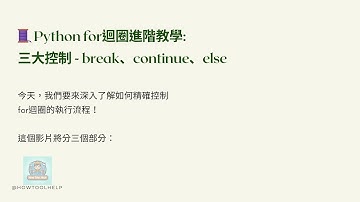 [Python學習筆記] For 迴圈完整控制：break、continue、else 深入解析