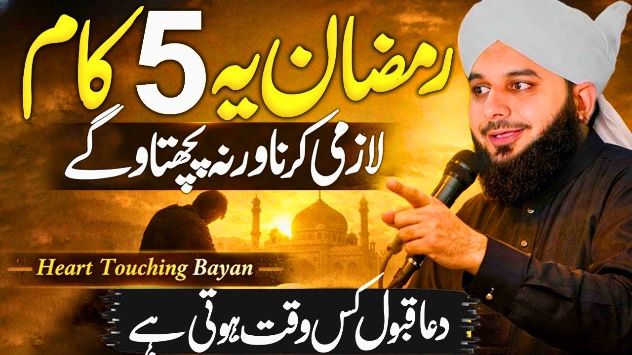 Ye 5 Kaam Ramazan Mein Lazmi Karna | Agar Ye Na Kiye To Pachtao Geh | Peer Ajmal Raza Qadri Bayan