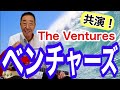 【エド山口#128】共演♫ベンチャーズ🎸The Ventures