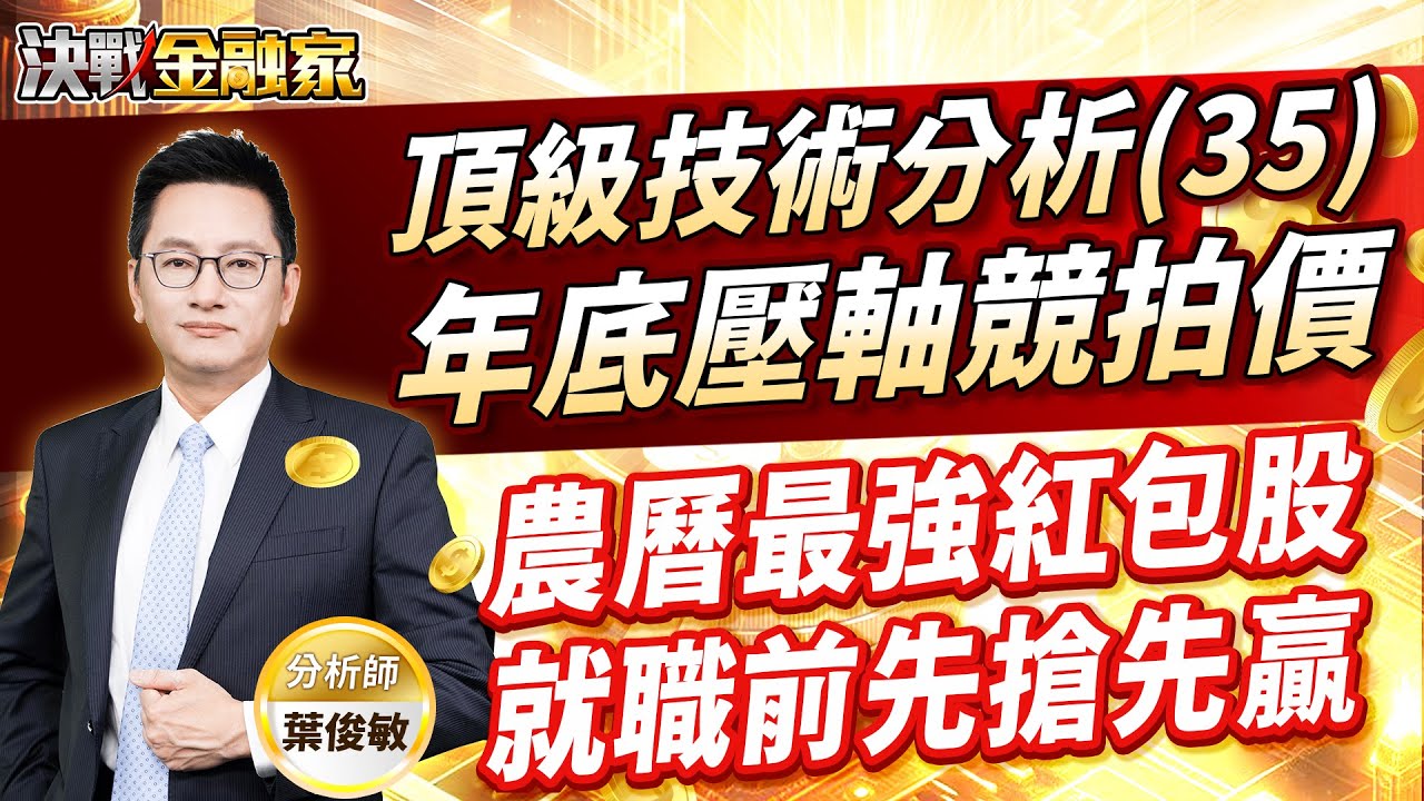 【頂級技術分析(35) 農曆最強紅包股 就職前先搶先贏  年底壓軸競拍價】#台積電#紅包股#川湖#富喬#祥碩#力智#零壹#聯亞#環宇#眾達#生技#新藥#特化 決戰金融家 葉俊敏分析師2024.12.06