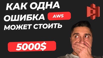 1 ошибка в AWS S3 = $5000 счёт! Показываю, как не попасть