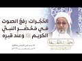 خطبة الجمعة الح جرات رفع الصوت في م ح ض ر النبي الكريم ص وعند قبر ه سماحة الشيخ محمد صنقور 
