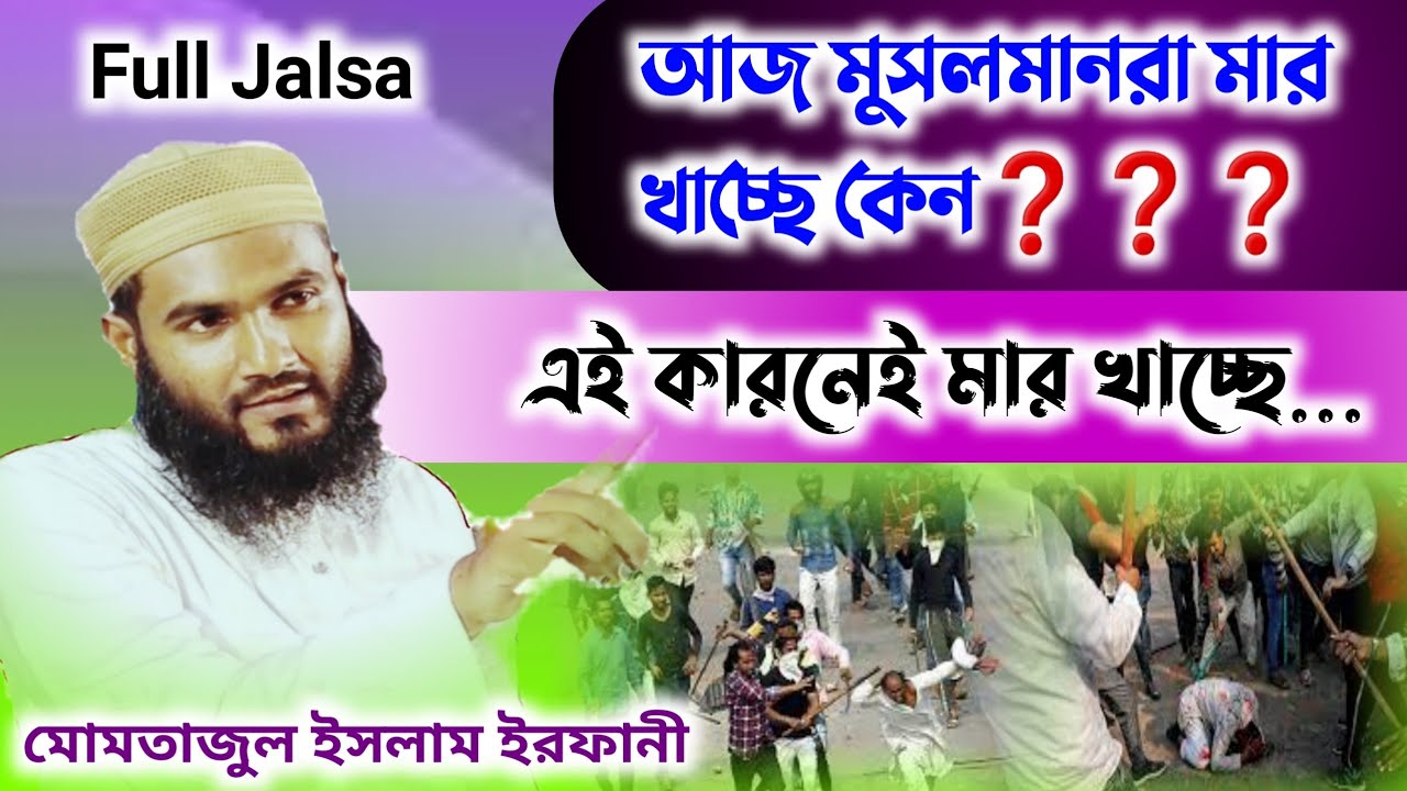 বর্তমান মুসলমানরা মার খাচ্ছে কেন❓ মোমতাজুল ইসলাম ইরফানী। Momtajul Islam Irfani | Islamic Waz