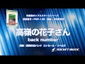 高嶺の花子さん／back number【吹奏楽】ロケットミュージック- POP-139