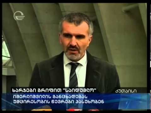 მარიამ საჯაია და გოგა ხაჩიძე ბრალდებებს სიცუეს უწოდებენ