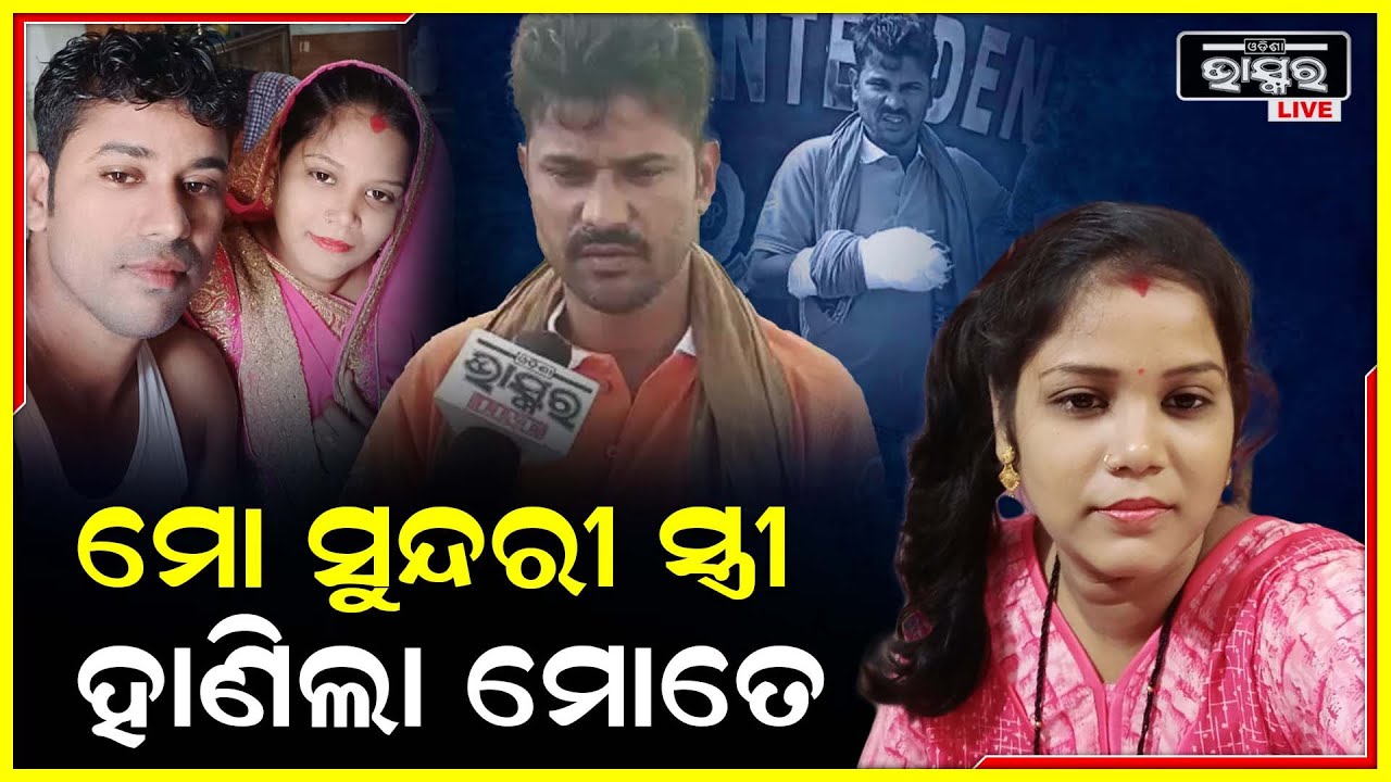 ବାହା ହେବା ପରେ ବି ସୁଧୁରିଲାନି ମୋ ସ୍ତ୍ରୀ..କହିବାରୁ ହାଣିଦେଲା I ଏମିତି ସ୍ତ୍ରୀ କାହାକୁ ନମିଳୁ !