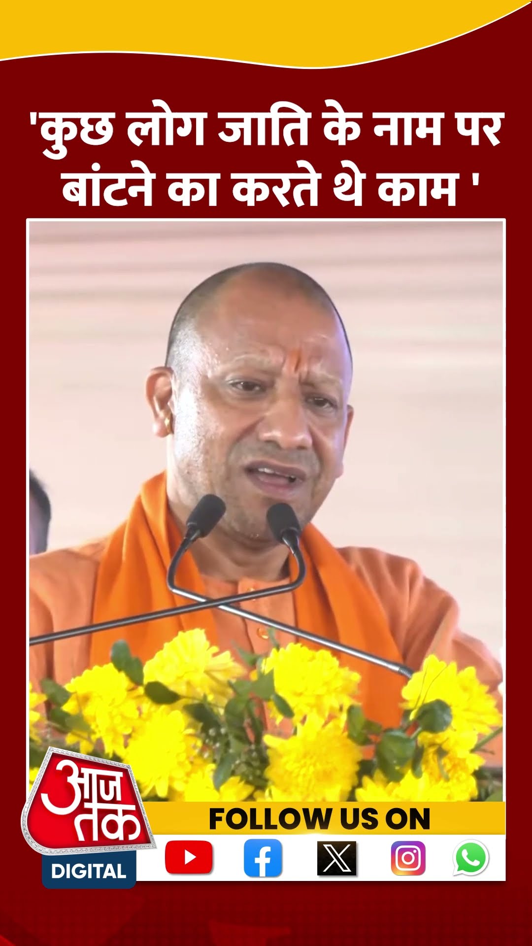 UP Politics: कुछ लोग जाति के नाम पर बांटने का करते थे काम- CM Yogi #shorts #shortsvideo #viralvideo
