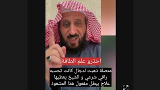 متصلة ذهبت لدجال كانت تحسبه راقي شرعي و الشيخ فهد القرني يعطيها رقية تبطل مفعول هذا المشعوذ