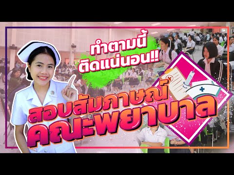 เทคนิคสอบสัมภาษณ์คณะพยาบาล | สาระ(แน)พยาบาล EP.3 [วิถีน้ำหอม]