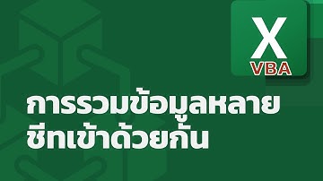 สอน Excel VBA: การรวมข้อมูลหลายชีทให้อยู่ในชีทเดียวกัน (combine selected sheets) ง่าย ๆ