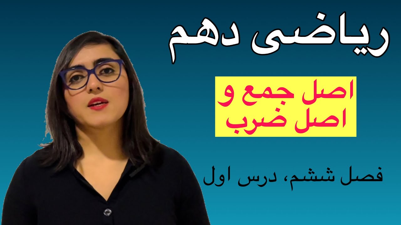 ریاضی دهم، فصل ششم، شمارش بدون شمردن، اصل جمع و اصل ضرب