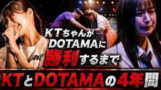 DOTAMA vs #KTCHAN /4年間の全バトル