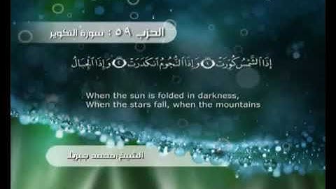الشيخ محمد جبريل ( سورة التكوير )