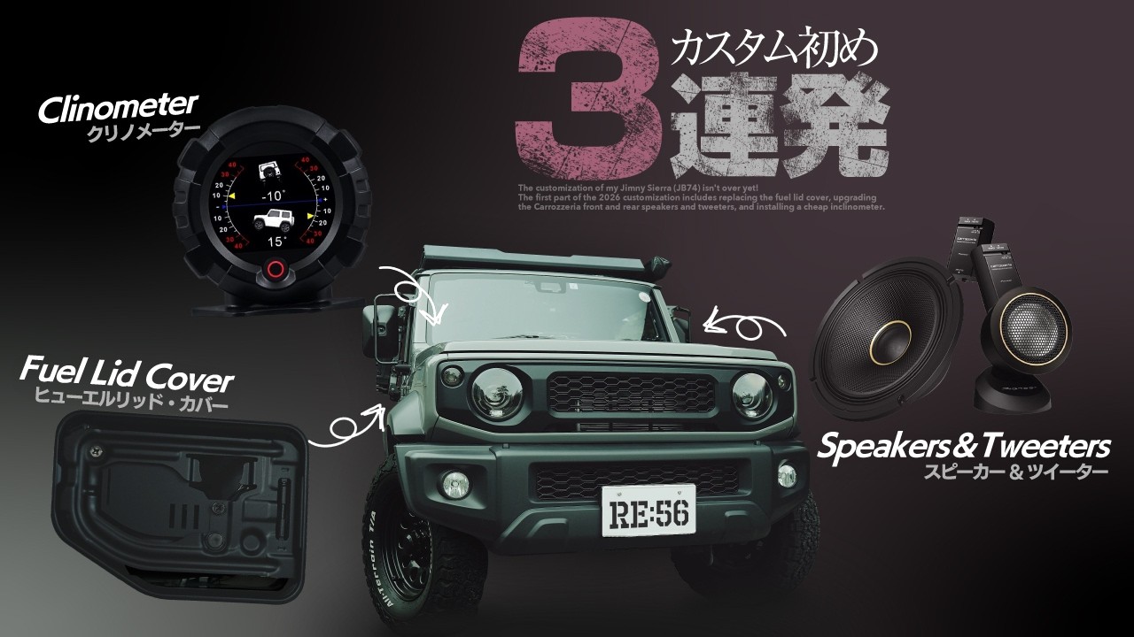 給油口カバー交換／スピーカー&ツイーター交換／クリノメーター設置【ジムニーカスタム】
