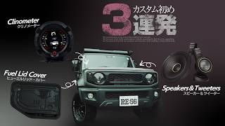 給油口カバー交換／スピーカー&ツイーター交換／クリノメーター設置【ジムニーカスタム】