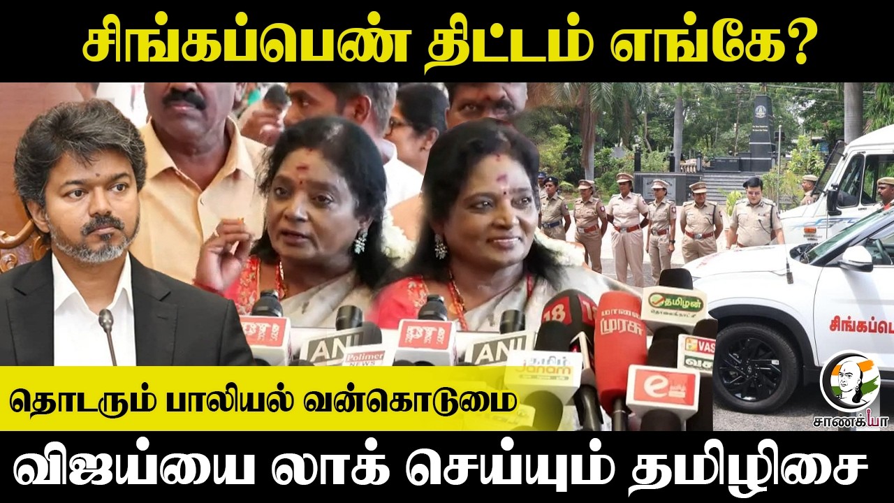 சிங்கப்பெண் திட்டம் எங்கே? தொடரும் பாலியல் வன்கொடுமை; Vijayயை லாக் செய்யும் Tamilisai |TVK | BJP