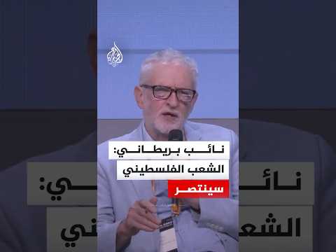 نائب بريطاني: الشعب الفلسطيني سينتصر