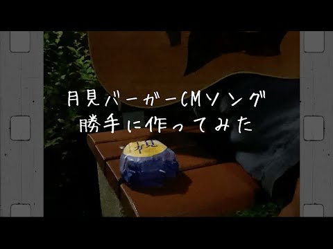 マクドナルド月見バーガーのCMソング勝手に作ってみた