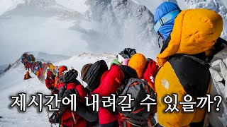 🏔️경고: 18시간 안에 빠져나오세요 | 에베레스트 '죽음의 지대'🏔️