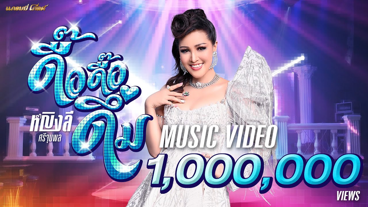 ปกเพลง ดื๊อ ดื๊อ ดึ่ม — YING LEE SRIJUMPOL