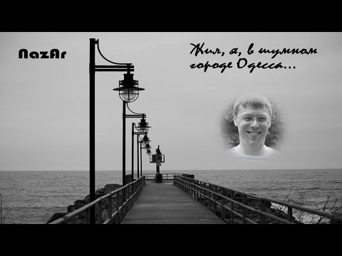 Nazin Artem - ЖИЛ, Я, В ШУМНОМ ГОРОДЕ ОДЕССА. Ансамбль Ля-Миноръ. Cover.