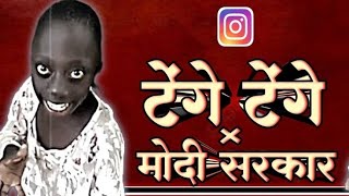 Instagram trending song Tenge Tenge x Modi Sarkar full song #tengetenge #tengetengeshorts