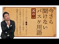 【その１】タイムアウト・バスケット・安齋HC これを見てBリーグ観戦をさらに楽しく！ #Bリーグ #バスケ #basketball #ルール解説 #nba