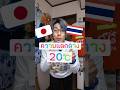 ความแตกต่าง🇹🇭ไทย vs 🇯🇵ญี่ปุ่น20℃