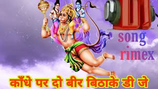 DJ काँधे पे दो बीर बिठा के चले बीर हनुमान