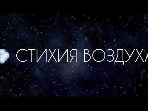 💨 Стихия воздуха