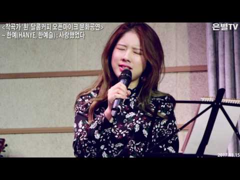 [은별TV] 20170315 작곡가 '훤' 버스킹 공연@대학로 한예 - A1.사랑했었다