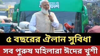 এক ঐলন ঘষন জমত আমরর সব মহলর ঈদর খশ বএনপক নতন কছ দত হব