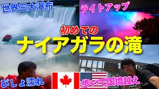 【どこよりも詳しい】ナイアガラの滝を1日観光で満喫！　カナダ・アメリカ国境を行き来する日帰り旅行