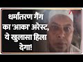 Rajniti: धर्मांतरण गैंग का 'आका' अरेस्ट, ये खुलासा हिला देगा! | Agra Conversion Mastermind Arrested