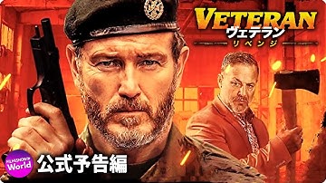 最凶ギャングVS退役軍人！映画『ヴェテラン リベンジ』予告編