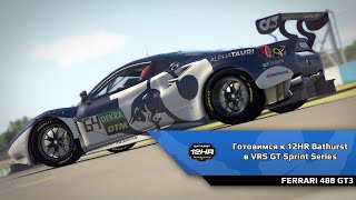 Готовимся к 12h Bathurst в VRS GT Sprint Series