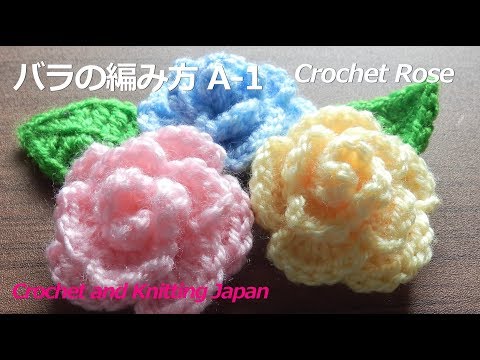 バラの編み方 A 1 かぎ針編み 編み図 字幕解説 Crochet Rose Crochet And Knitting Japan Youtube