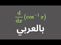 Derivative of inverse cos(x) بالعربي